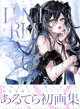 预售 进口日文 あるてら画集 LUNARIA 碧蓝航线 Fate/Grand Order VTuber夜見れな 初音ミク