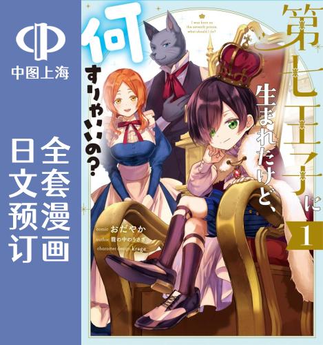 预售日文预订虽然生为第七王子,但该做什么好呢?全5卷 1-5漫画第七王子に生まれたけど、何すりゃいいの?