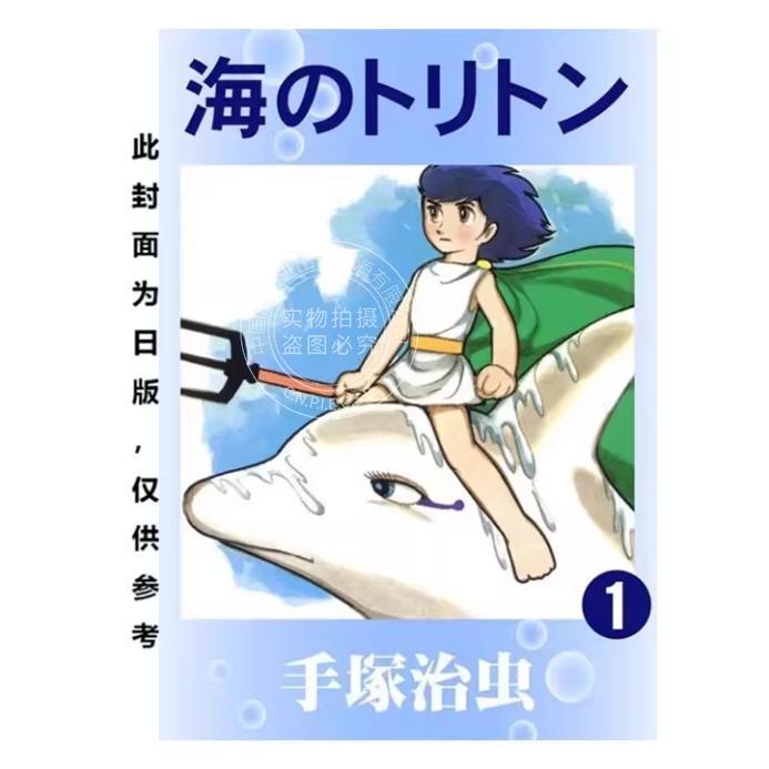 台版漫画 海王子 典藏版 1 手冢治虫 漫画书 台湾东贩