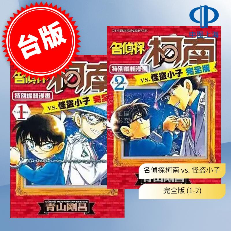 现货 台版漫画 名侦探柯南 vs. 怪盗小子完全版 1-2 青山刚昌 青文