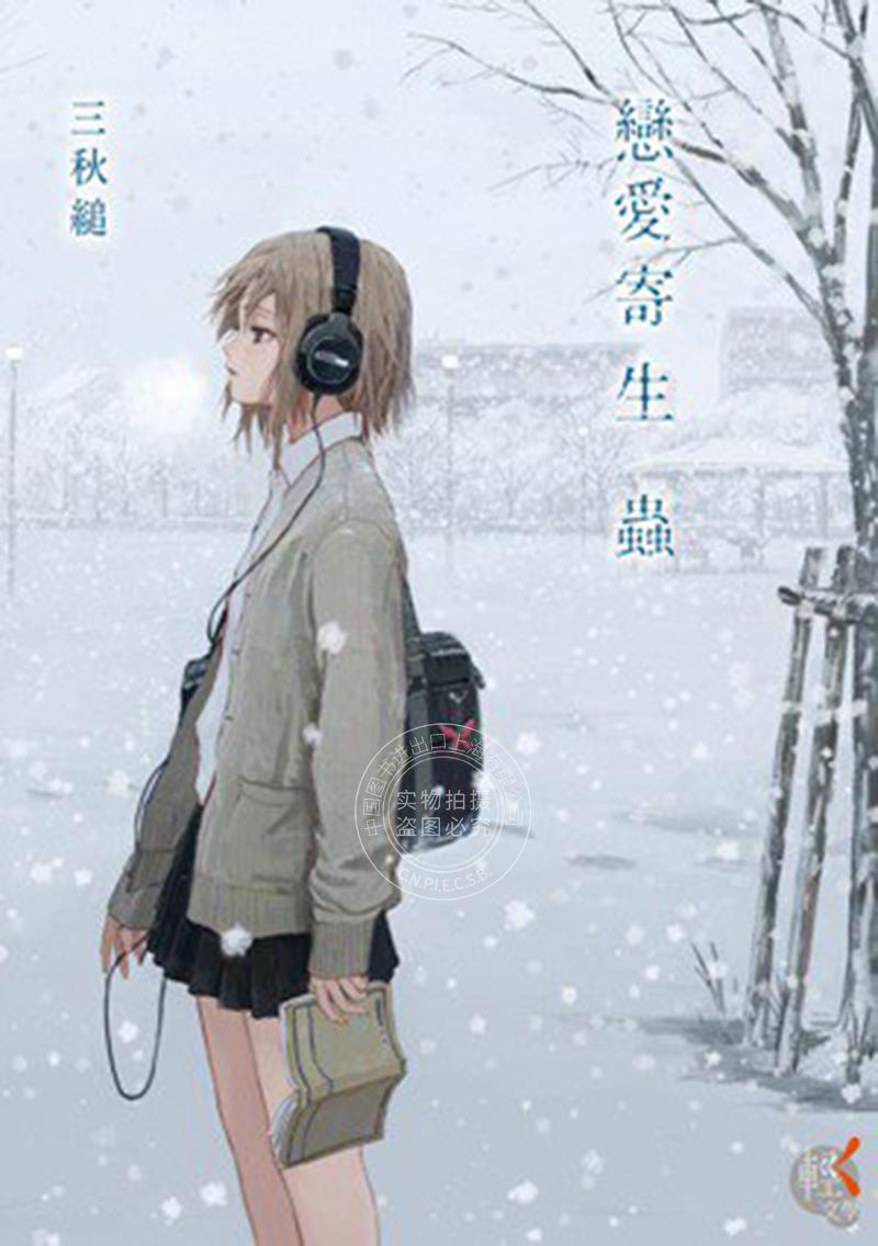 港台原版戀愛寄生蟲港台原版