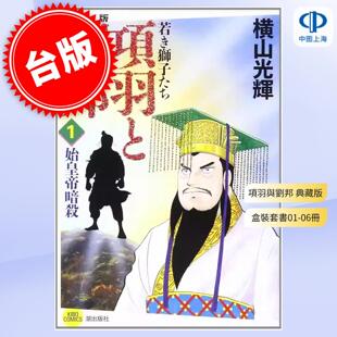 现货 台版漫画 项羽与刘邦 典藏版 盒装套书 1-6 横山光辉 漫画书 尖端