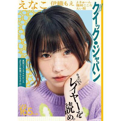 现货 进口日文 Quick Japan (クイック・ジャパン) Vol.165 えなこ Enako 伊織もえ 伊织萌