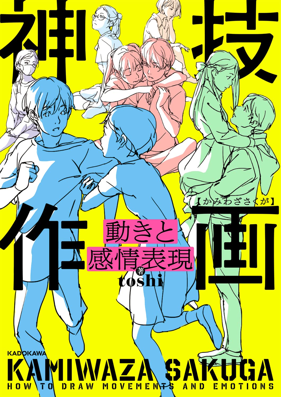 现货 进口日文 动作和感情的作画表现 動きと感情表現 神技作画
