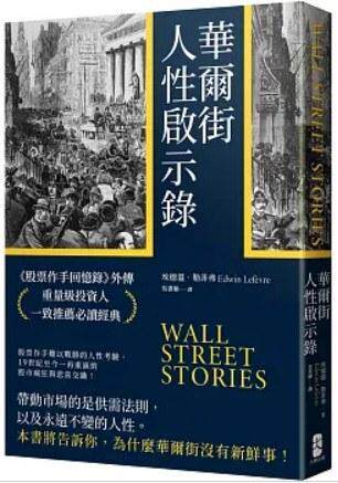 华尔街人性启示录 股票作手回忆录 外传 重量级投资人一致*荐*读经典 港台原版 埃德温 勒菲弗 大牌使用感如何?