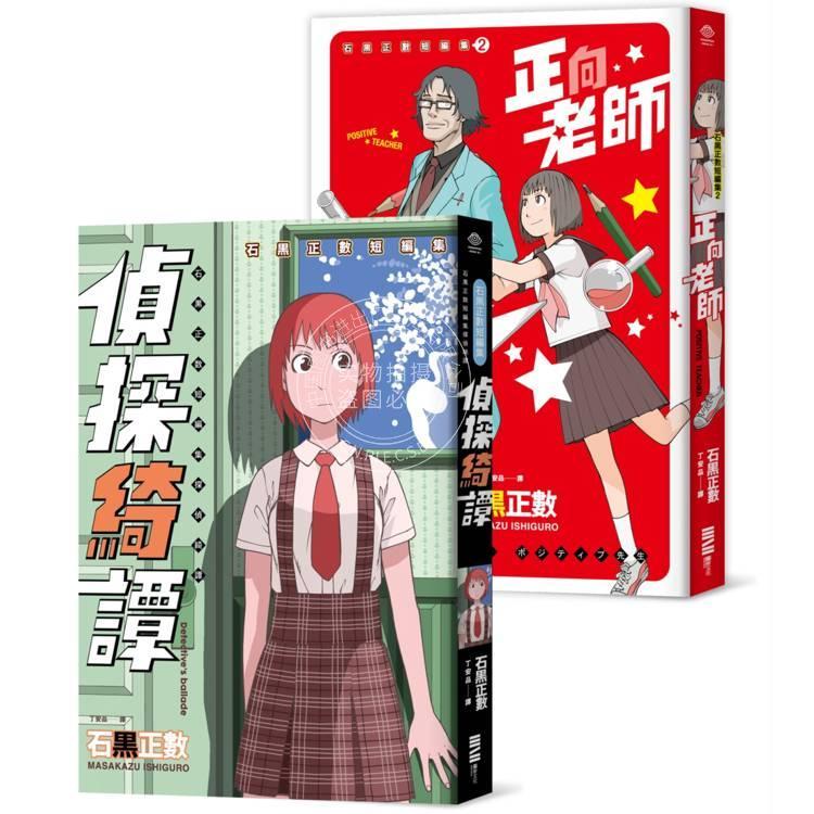 现货 台版漫画 石黑正数短篇集：《侦探绮谭》《正向老师》套书不分售，附赠精美酷卡 石黑正数 独步