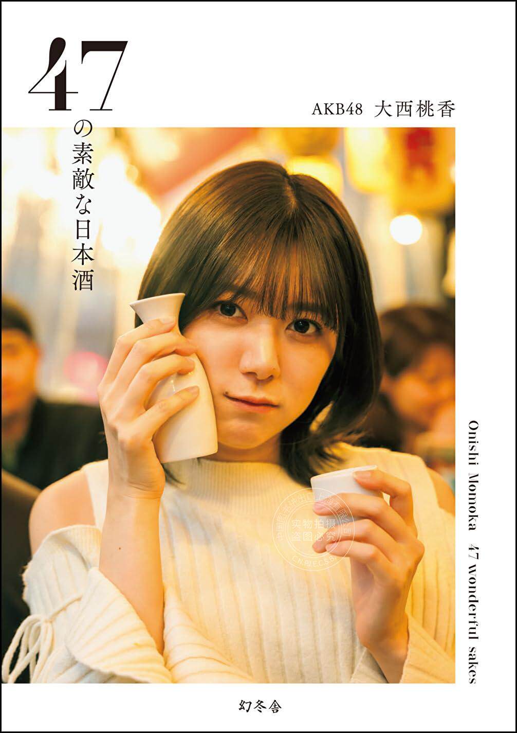 进口日文 生活 日本酒介绍 47の素敵な日本酒 大西桃香 奈良观光大使 附特制postcard一张