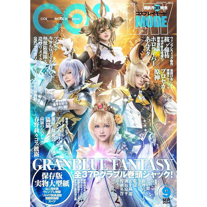 进口日文 COS杂志 碧蓝幻想特辑 COSPLAY MODE 2024年9月号