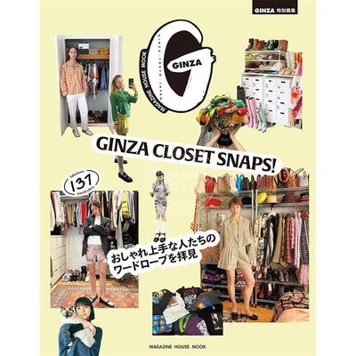 进口日文 GINZA特別編集 GINZA CLOSET SNAPS！参观时尚达人的衣橱 おしゃれ上手な人たちのワードローブを拝見