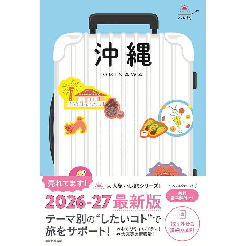 进口日文 ハレ旅 沖縄 改訂5版 日本沖绳旅游指南图书 热门景点推荐