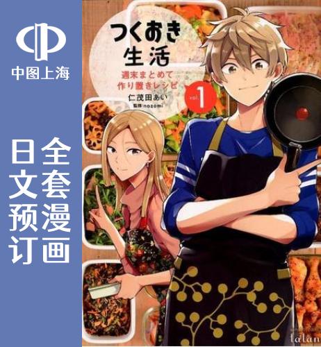 预售 日文预订 下厨生活 **一次搞定家常备菜食谱 全4卷 1-4【完】 漫画 つくおき生活 週末まとめて作り置きレシピ