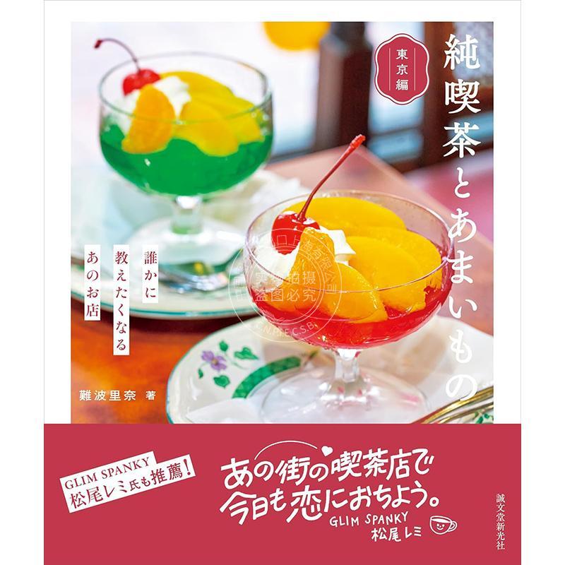进口日文 咖啡店与甜点 东京篇:那些让人忍不住想推荐的店铺 純喫茶とあまいもの 東京編: 誰かに教えたくなるあのお店