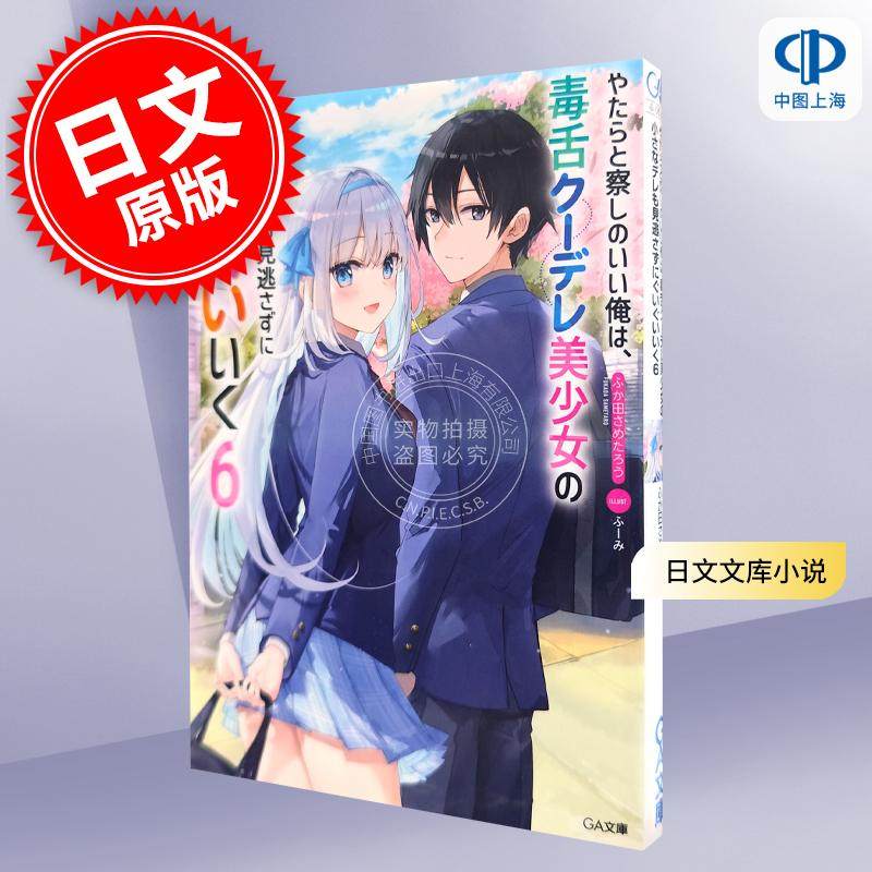 现货 进口日文 文库小说 观察力太好的我不放过毒舌冷娇美少女任何娇羞之处,不断地对她进行攻略 6,书籍/杂志/报纸,漫画类原版书,淘宝优惠券,粉丝福利购,淘宝优惠卷