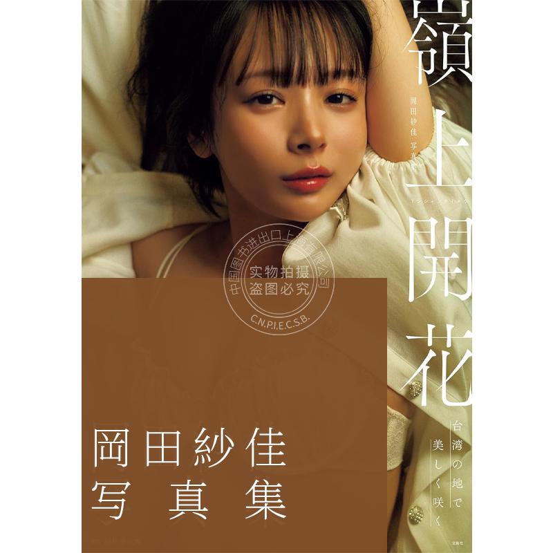 现货 进口日文 岡田紗佳写真集 嶺上開花 冈田纱佳写真集 岭上开花 演员 模特 雀士女神 SAYAKA OKADA