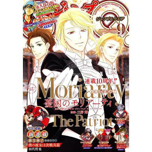 进口日文 漫画杂志 jump SQ ジャンプ 2026年9月号 忧国的莫里亚蒂 新网球王子 付CD