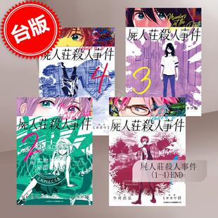 现货 台版漫画 尸人庄杀人事件 1-4（完） 今村昌弘 屍人莊殺人事件