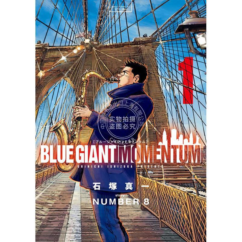 进口日文 漫画 蓝色巨星 BLUE GIANT MOMENTUM 1-2卷 全2卷