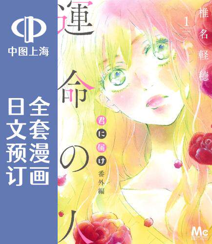 预售 日文预订 好想告诉你 番外篇 命定之人/命运之人 全3卷 1-3 漫画 君に届け番外編