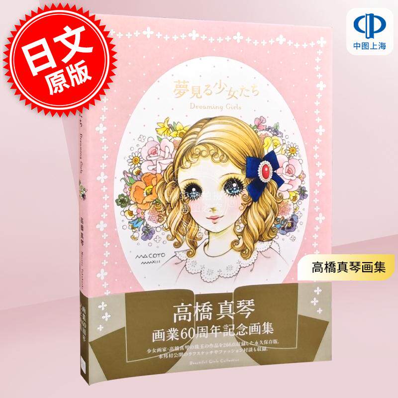 现货 日版 画集 夢見る少女たち 高橋真琴 高桥真琴