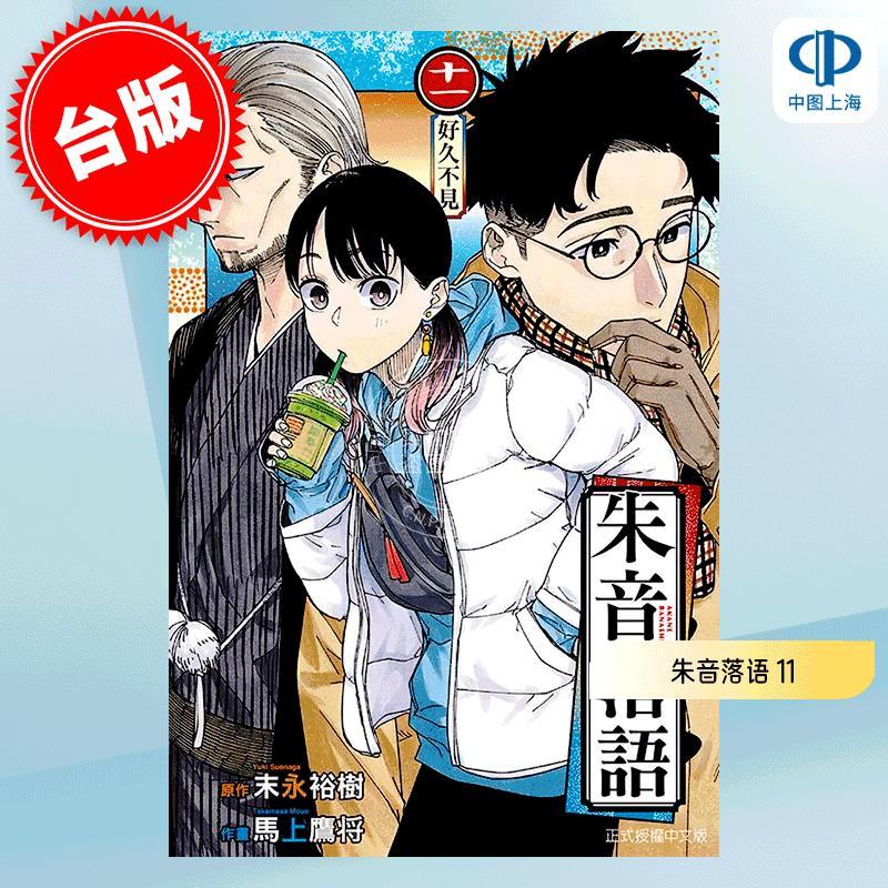 现货 台版漫画 朱音落语 11 马上鹰将 末永裕树 东立 あかね噺