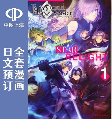 预售 日文预订 Fate/Grand Order 短篇集 STAR RELIGHT 全10卷 1-10 漫画