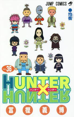 现货 进口日文 漫画 全职猎人 HUNTER X HUNTER ハンター×ハンター 36