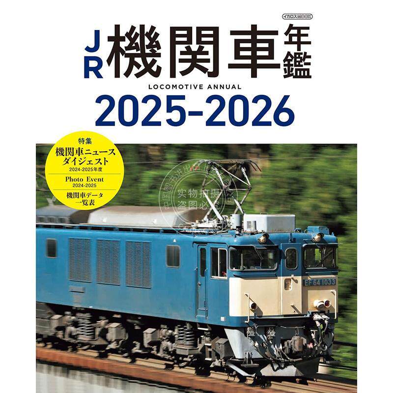 现货 进口日文 日本JR铁路机车年鉴书 火车 JR機関車年鑑2025-2026