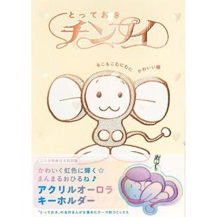 软绵绵可爱篇 特别版 Chimpui 进口日文 とっておきチンプイ 超能大耳鼠 附钥匙扣 もこもこむにむにかわいい編 哆啦A梦