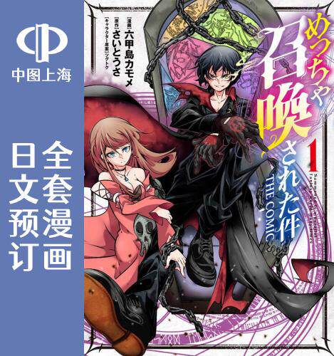 预售 日文预订 关于反复被召唤这件事 THE COMIC 全6卷 1-6 漫画 めっちゃ召喚された件 THE COMIC