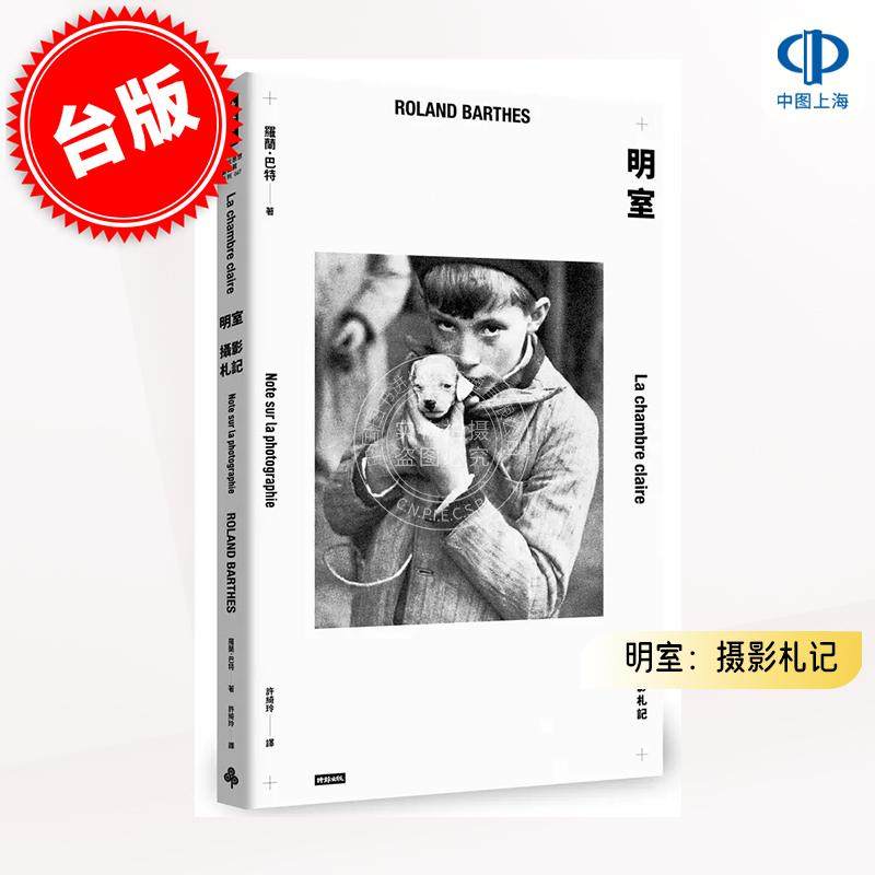 现货 港台原版 明室:摄影札记 罗兰·巴尔特文集 明室: 攝影札記 時報出版