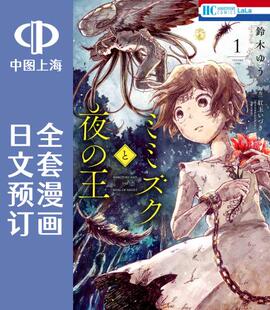 预售 日文预订 角鸮与夜之王 全4卷 1-4 漫画 ミミズクと夜の王