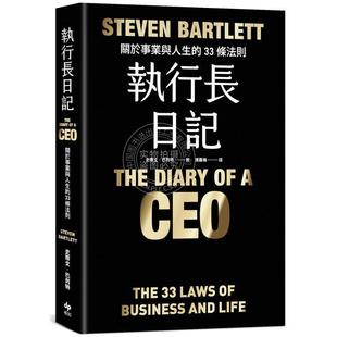 港台原版 执行长日记【耀黑烫金版】:关于事业与人生的33条法则 史蒂文 巴列特 悦知文化
