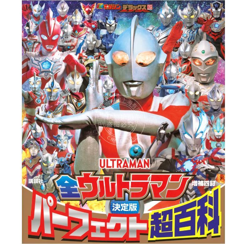 现货 进口日文 奥特曼图鉴 テレビマガジンデラックス 269 決定版 全ウルトラマン パーフェクト超百科 増補四訂