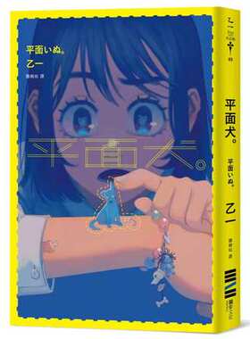 现货 台版 平面犬 经典回归版 港台原版 乙一 Otsu Ichi 独步文化 日本文学 悬疑推理小说