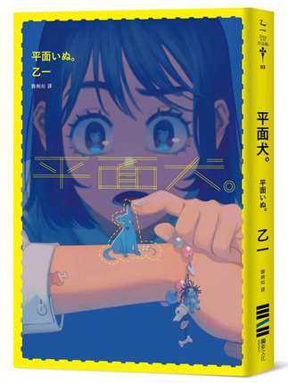 现货 台版 平面犬 经典回归版 港台原版 乙一 Otsu Ichi 独步文化 日本文学 悬疑推理小说