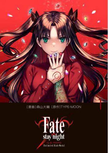 现货 进口日文 漫画 fate/stay night[unlimited blade works] 1
