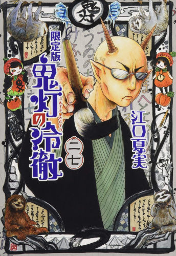 现货 进口日文 漫画 鬼灯的冷彻 鬼灯の冷徹 27 限定版