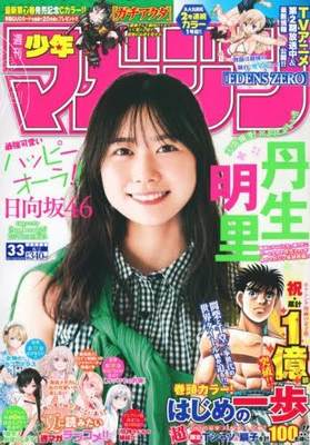 进口日文 漫画杂志 週刊少年マガジンmagazine 2023年8月2日号 封面：日向坂46 丹生明里