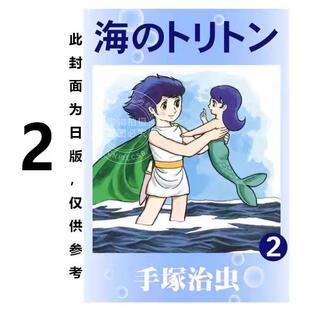 海王子 典藏版 预售 漫画书 漫画 手冢治虫 台湾东贩 台版