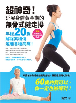 超神奇！延展身體黃金期的無骨式