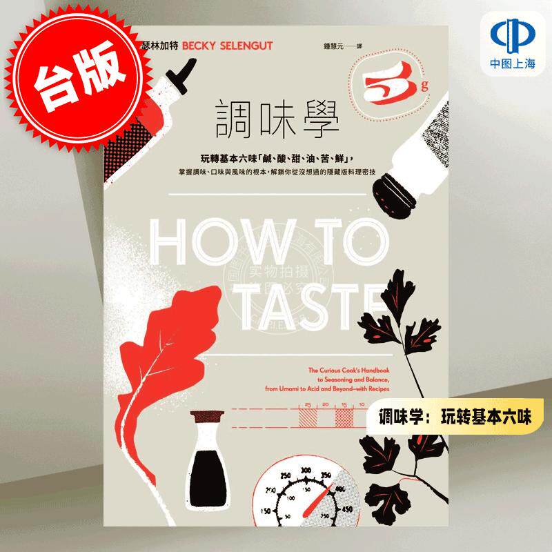 现货 港台原版 调味学：玩转基本六味，解锁你从没想过的隐藏版料理密技 贝琪 瑟林加特 脸谱