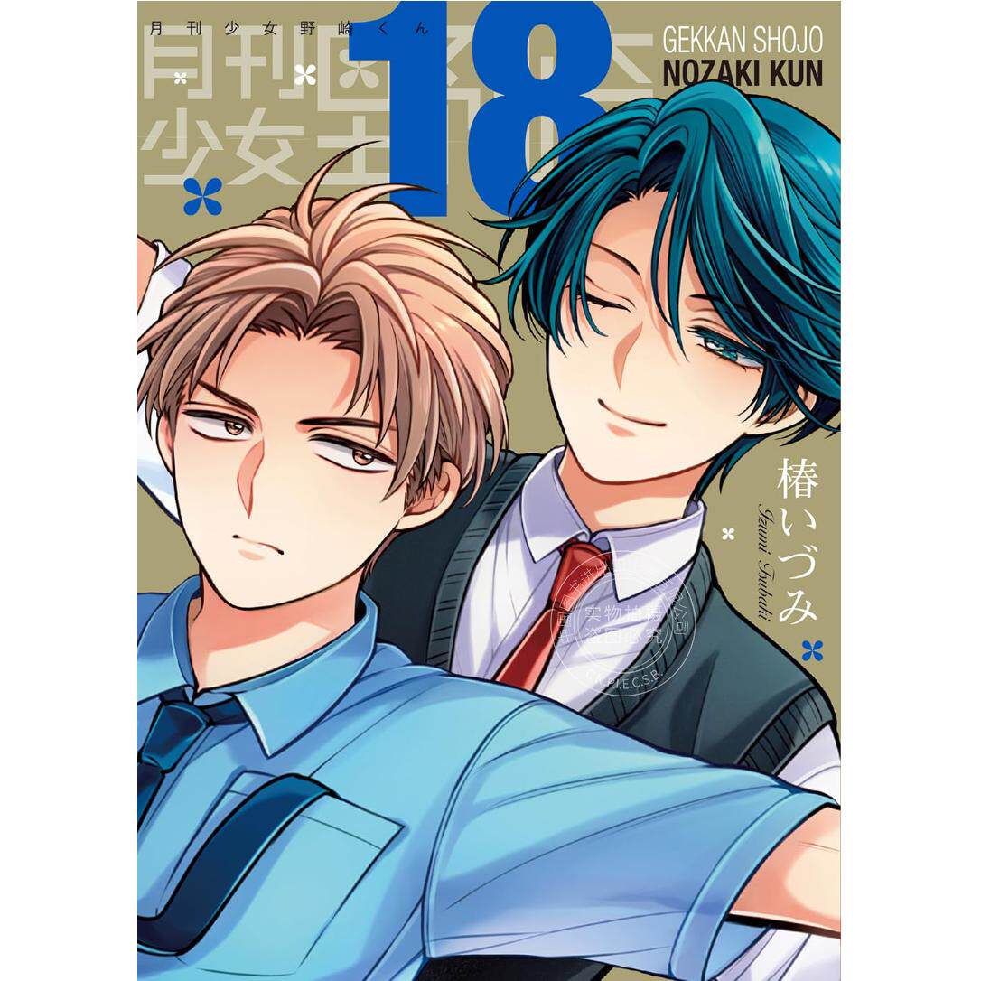 预售 进口日文 漫画 月刊少女野崎君 18 特装版 附堀与鹿岛篇小册子 月刊少女野崎くん(18)特装版 セレクト小冊子「堀と鹿島編」付