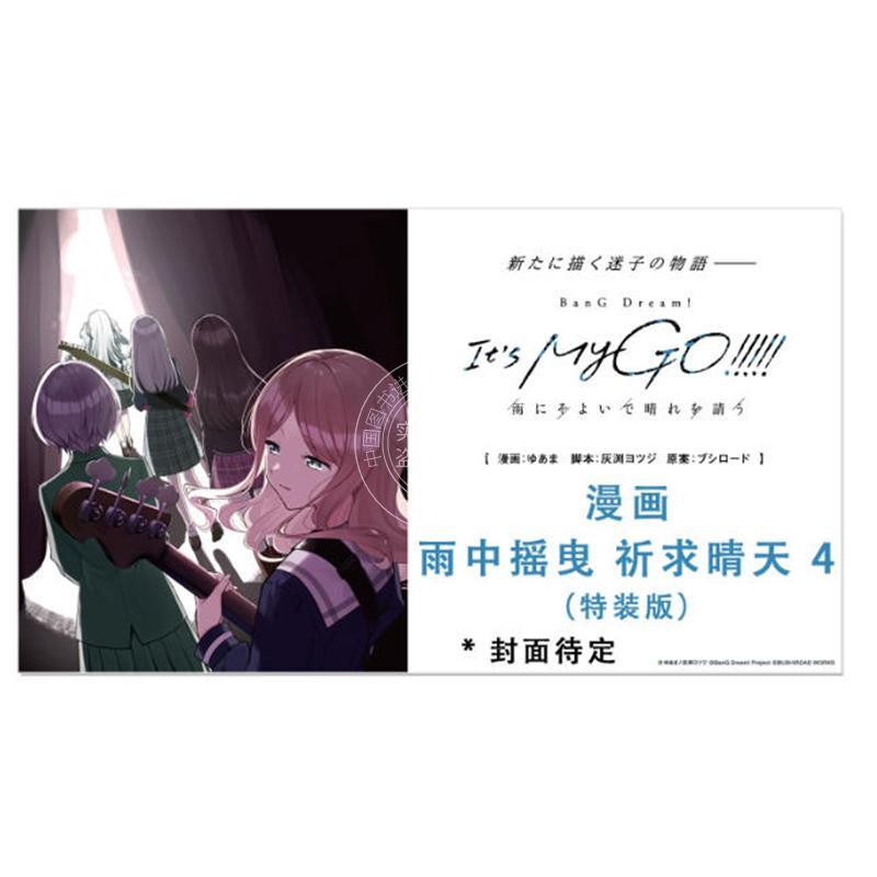 预售 进口日文 漫画 BanG Dream! It's MyGO!!!!! 雨中摇曳 祈求晴天 4 特装版 附亚克力挂饰 雨にそよいで晴れを請う 4 特装版