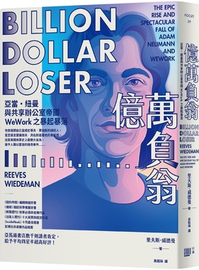 亿万负翁：亚当?纽曼与共用办公室帝国WeWork之暴起暴落 里夫斯?威德曼 港台原版 行路 企业发展