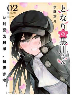 预售 台版漫画 邻座的黑川同学 2 伊藤京介 漫画书 台湾角川
