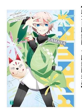 预售 台版轻小说 TAMAYA 三月みどり 角川