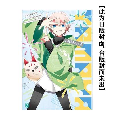 预售 台版轻小说 TAMAYA 三月みどり 角川