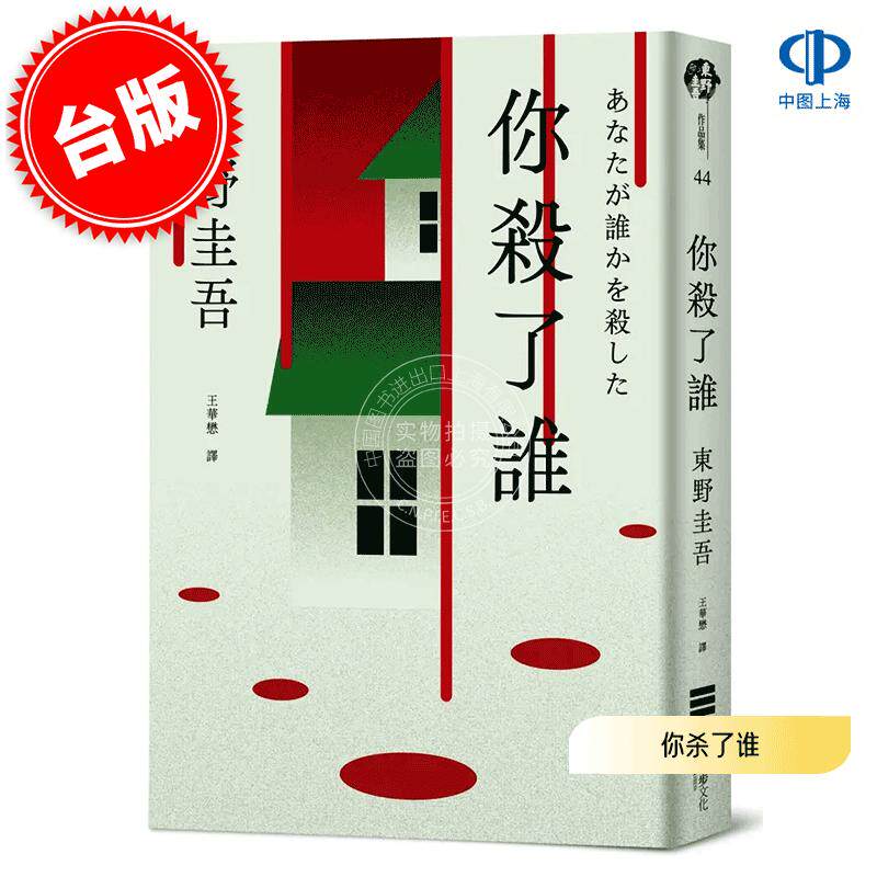 现货 港台原版 你杀了谁 东野圭吾 独步文化 悬疑推理小说 加賀恭一郎系列 あなたが誰かを殺した