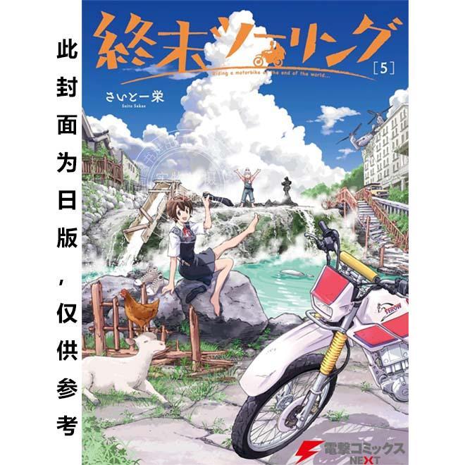台版漫画 末世二轮之旅(5) さいとー 栄 角川
