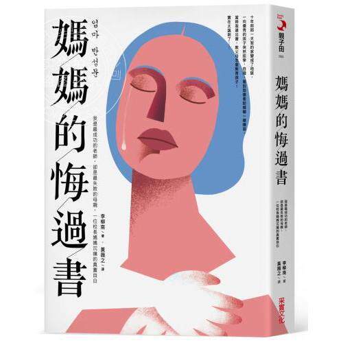 现货 港台原版 妈妈的悔过书:我是最成功的老师,却是最失败的母亲,一位校长妈妈沉痛的真实自白 李柳南 采实